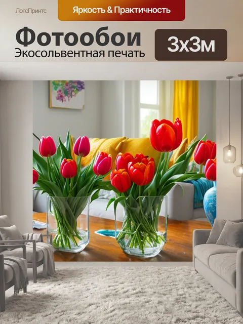 Фотообои с тюльпанами дома