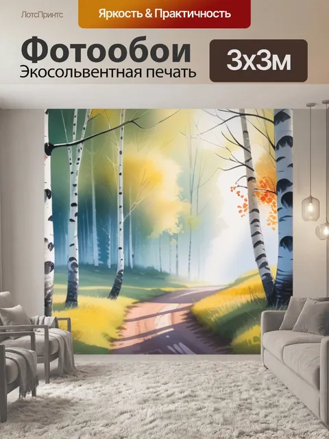 Фотообои акварель пейзаж с березами