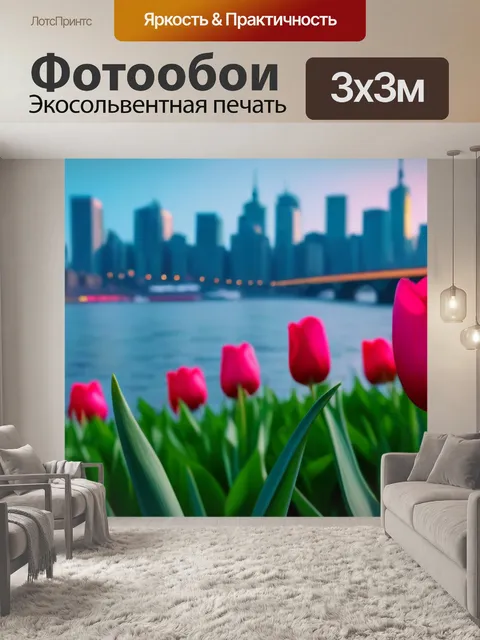 Фотообои тюльпаны на фоне городского пейзажа