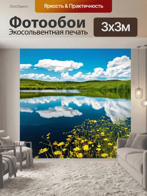 Фотообои водные зеркала: озеро, как зеркало, отражает желтые цветы и облака, создавая волшебное настроение
