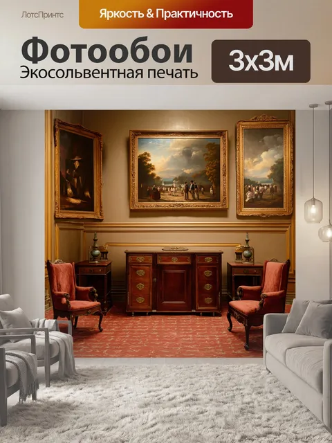 Фотообои винтаж изображают тишину старого зала с антикварной мебелью и картинами на стенах; используйте реалистичную…