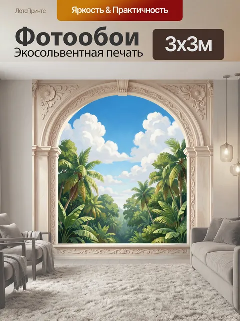 300 × 300 см · Экосольвентная печать