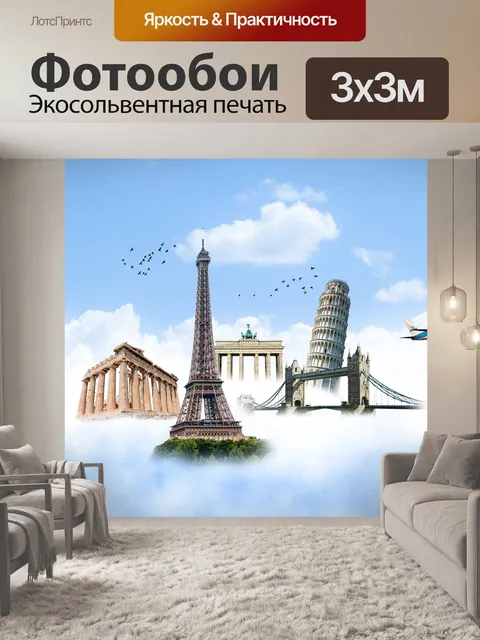 Фотообои Эйфелева башня