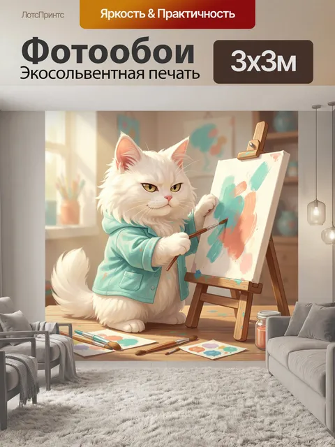 Фотообои Белый кот с мольбертом