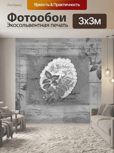 Фотообои старинная открытка на день рождения