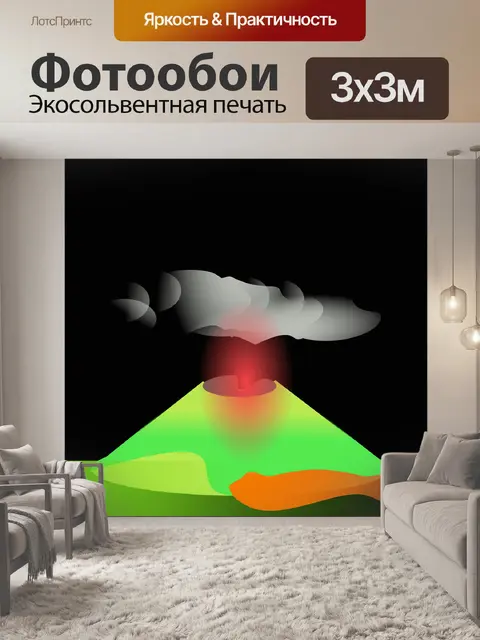 Фотообои Вулкан