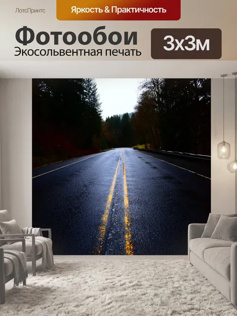 Фотообои Дорога
