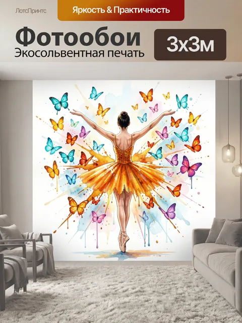 Фотообои Балерина с бабочками в акварели