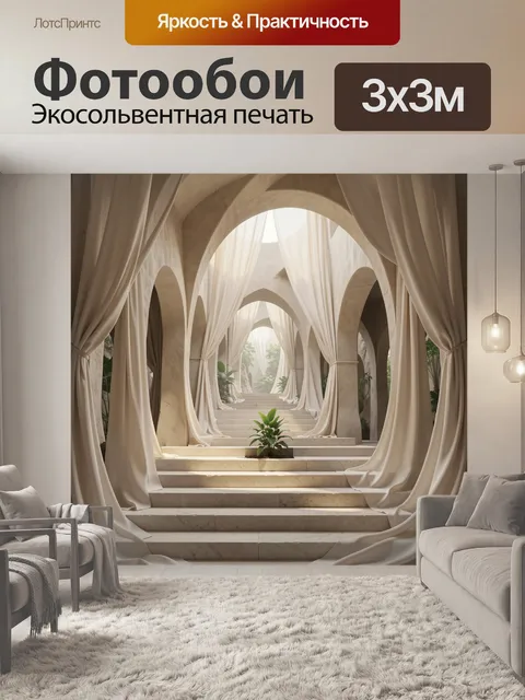 Фотообои Арочные ступени с белыми драпировками