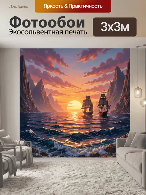 Фотообои Парусные корабли в горном проливе