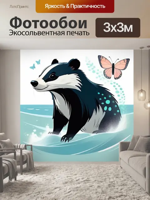 Фотообои барсук на море