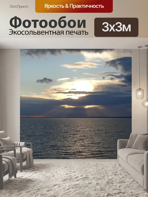 Фотообои Море