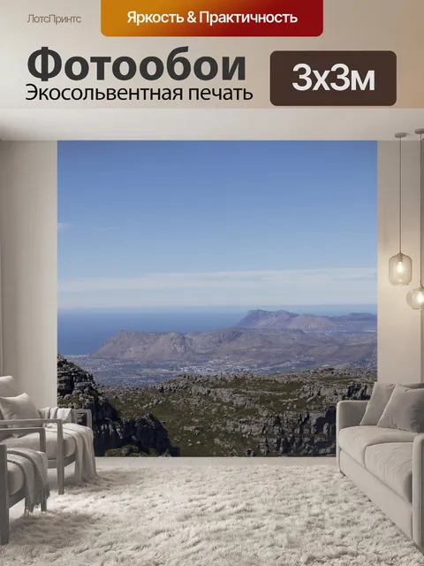 Фотообои Горный