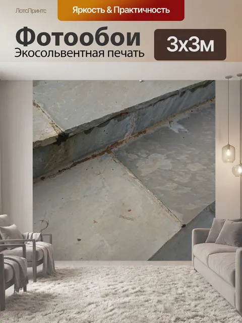 Фотообои Пол