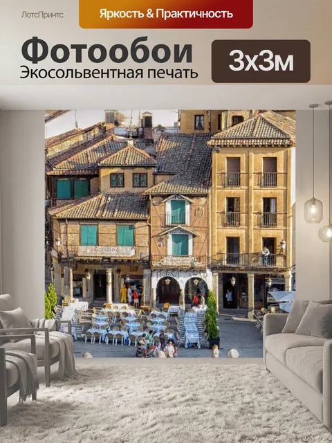Фотообои Сеговия
