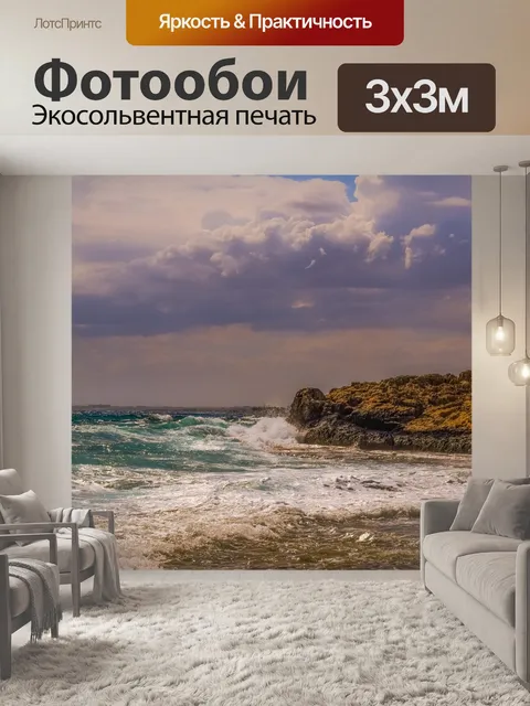 Фотообои Буря