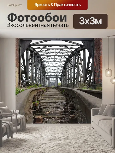 Фотообои Мост