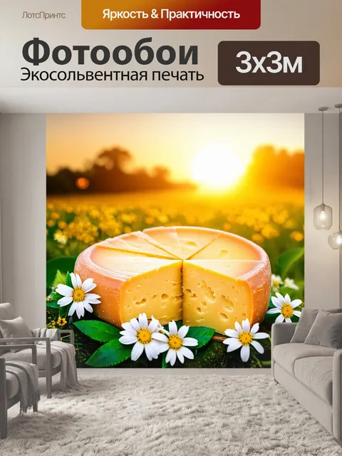 Фотообои сыр, окруженный цветами и листьями на фоне летнего заката, в романтическом фотопейзаже