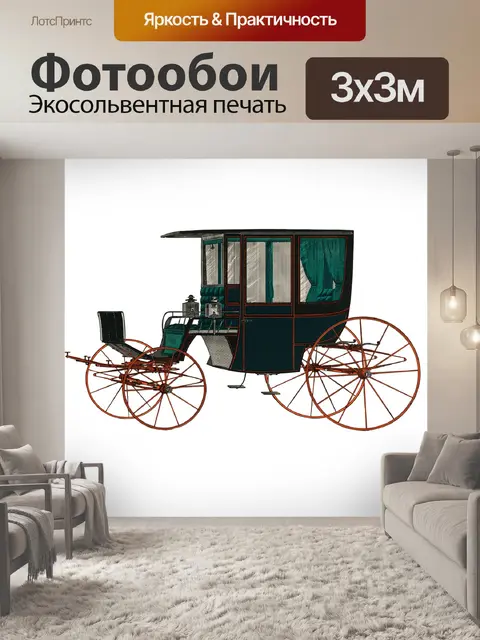 Фотообои Карета Автомобиль Vintage Art