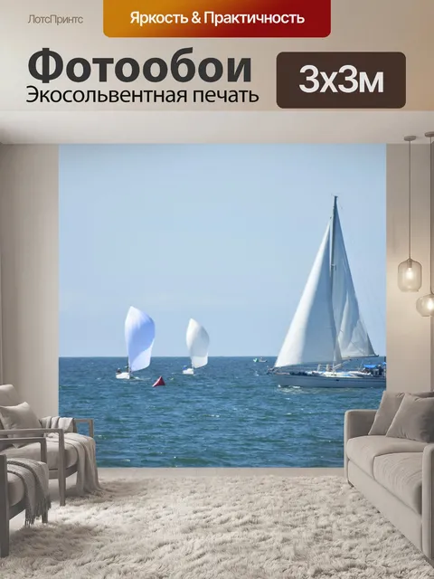 Фотообои Парусная яхта