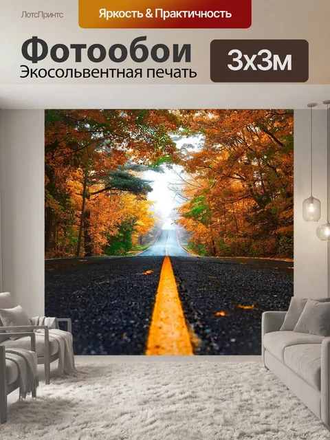 Фотообои Осень