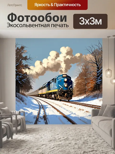 Фотообои локомотив, движущийся по зимнему пейзажу с заснеженными деревьями и холодным небом
