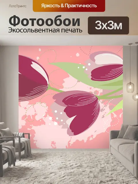 Фотообои Тюльпаны