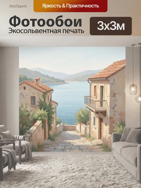 Фотообои Средиземноморская улица у моря