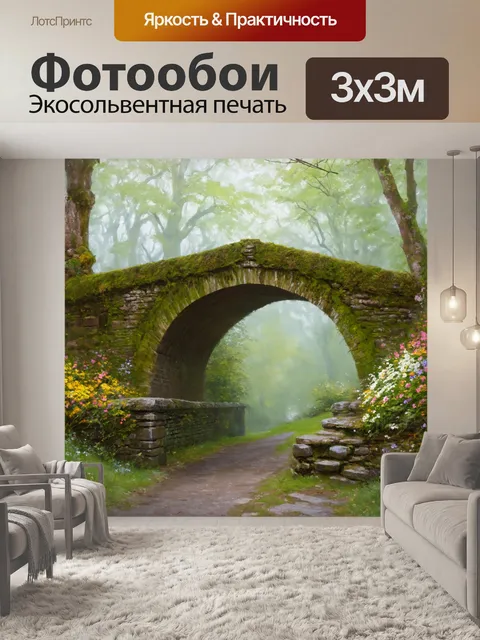 Фотообои старинный каменный мост, заросший мхом, с яркими цветами по краям и туманным лесом на заднем плане