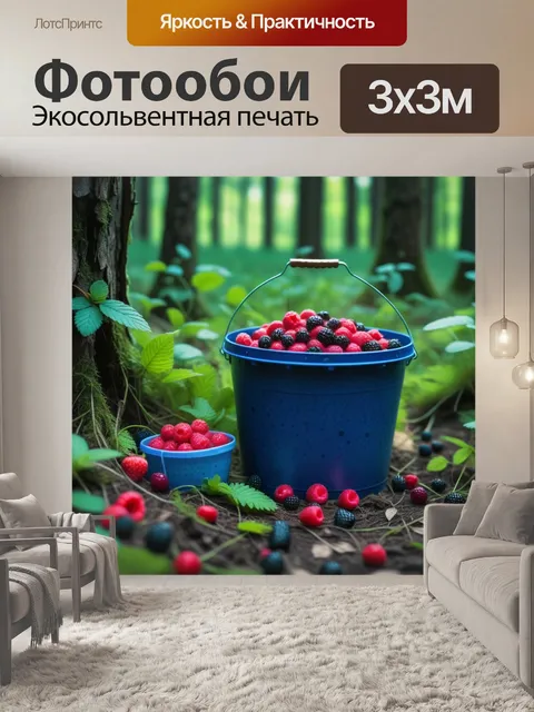 Фотообои ведро с ягодами на лесной полянке