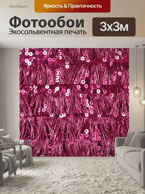Фотообои Малиновая бахрома с пайетками