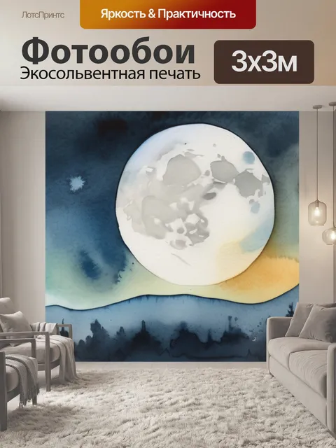 Фотообои луна и небо