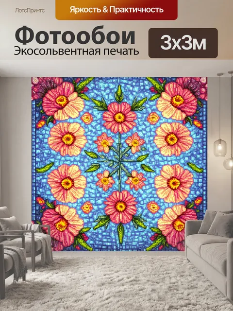 Фотообои цветы в стиле мозаика