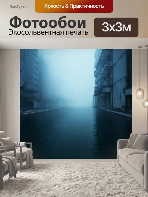 Фотообои туман в стиле киберпанк, где морская гладь отражает свет неприветливых зданий, окутанных туманом
