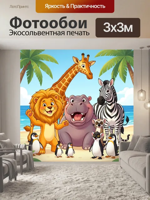 Фотообои Африканские животные на пляже