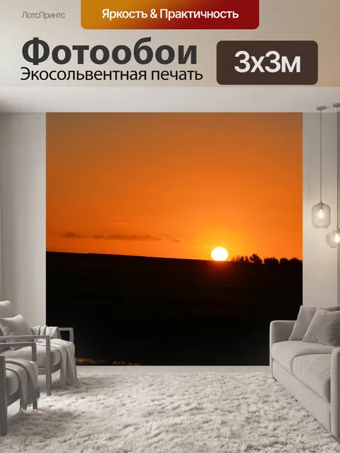 Фотообои Восход солнца