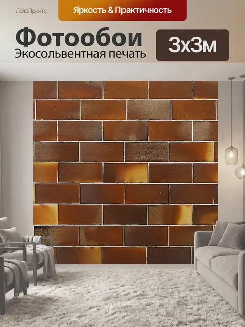 Фотообои Стена