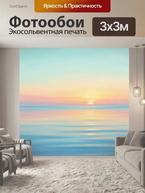 Фотообои Морской закат в пастельных тонах