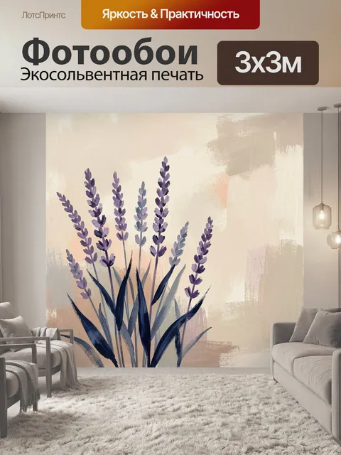 Фотообои Лаванда в мягкой пастели