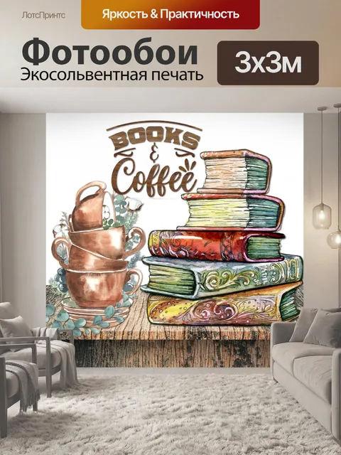 Фотообои акварель книги чашки и поговорка