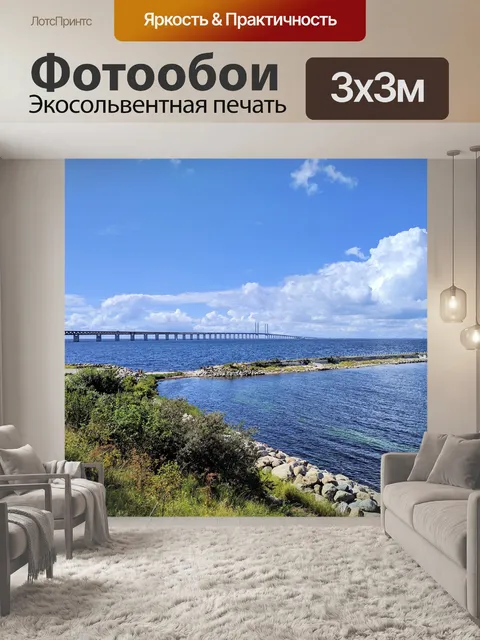 Фотообои Мальмё
