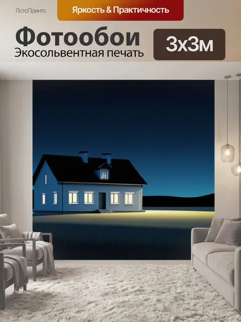 Фотообои ночной пейзаж с домом минимал