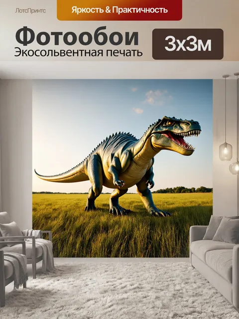 Фотообои динозавр: в огромном поле