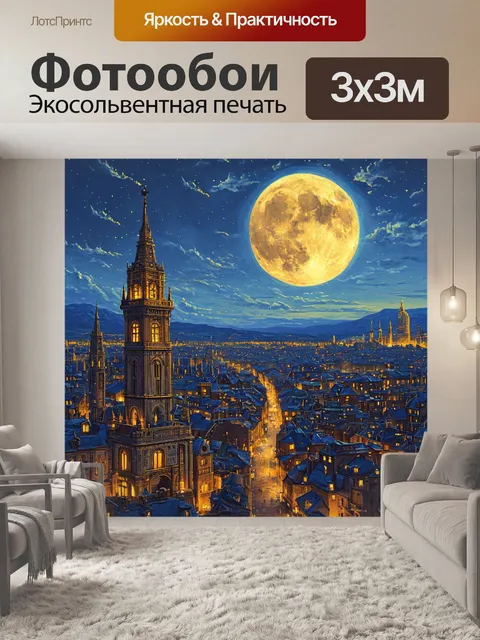 Фотообои ночной город, полная луна, стиль акварель
