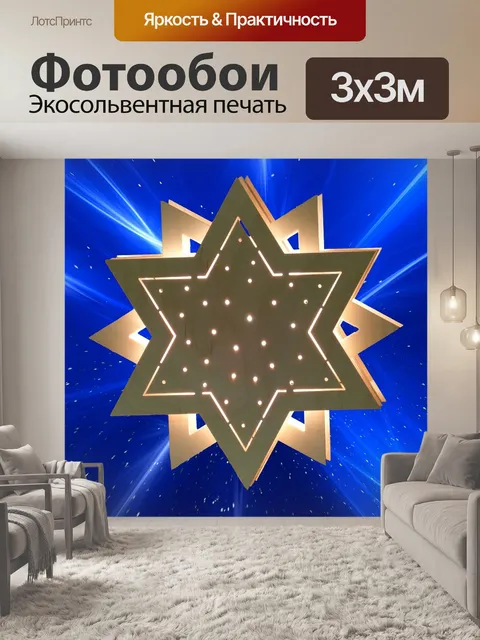 Фотообои Звезда