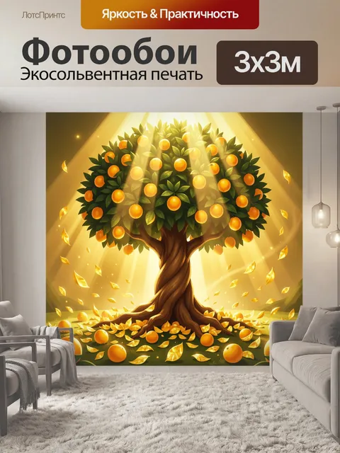 Фотообои Сказочное дерево с апельсинами
