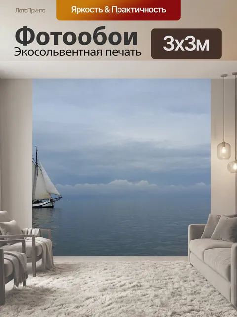 Фотообои Парусный спорт