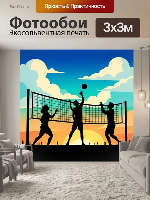 Фотообои Волейбол на закате