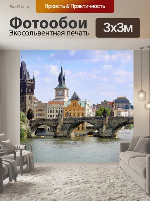 Фотообои Карлов мост