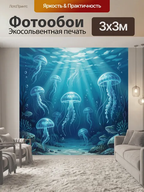 Фотообои Подводный мир с медузами и рыбами
